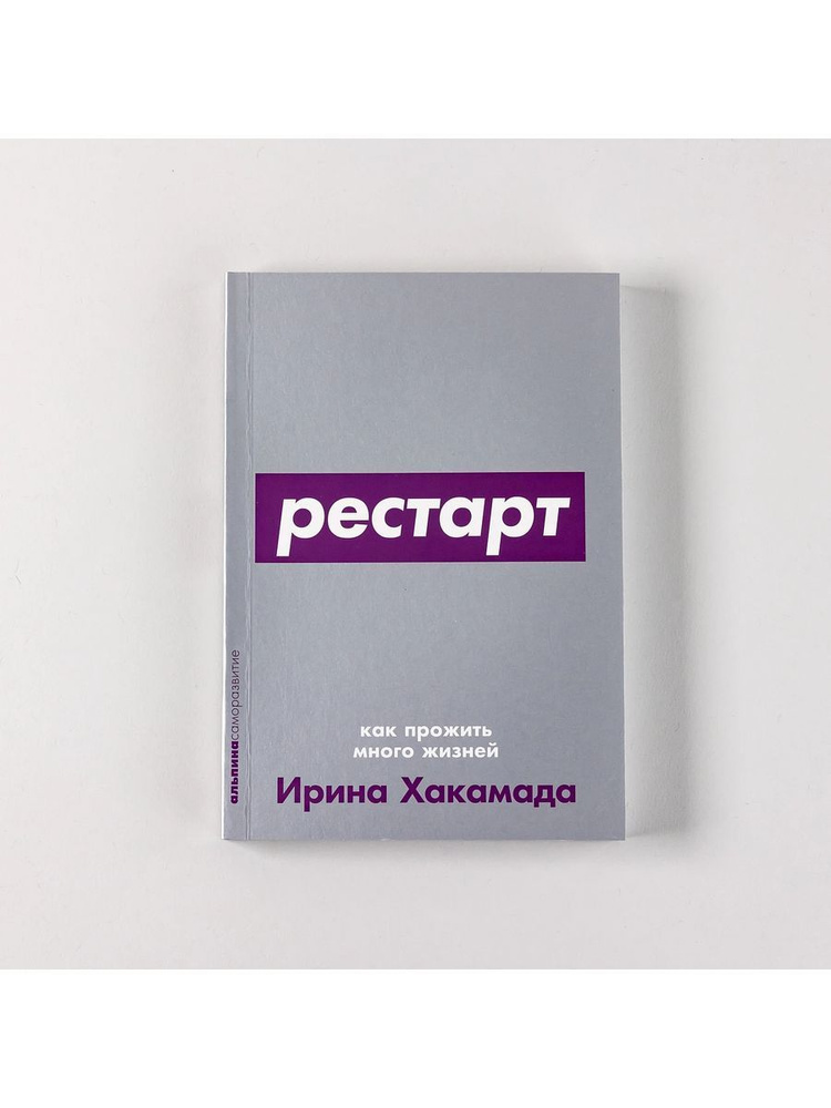 Рестарт: Как прожить много жизней | Хакамада Ирина Муцуовна  #1