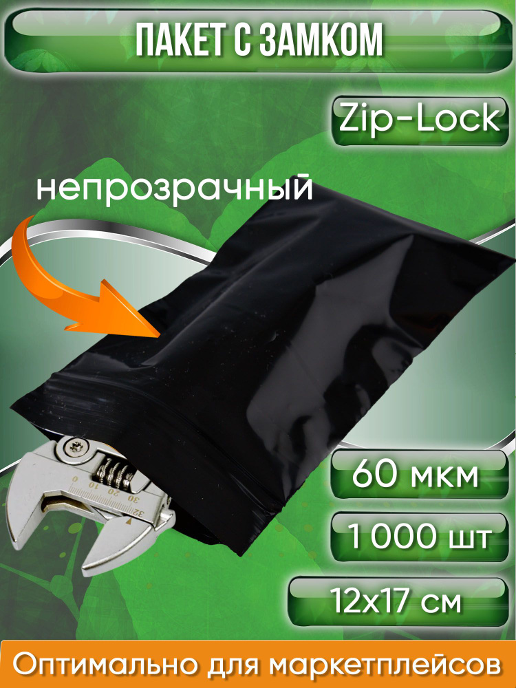Пакет с замком Zip-Lock (Зип лок), 12х17 см, сверхпрочный, 60 мкм, черный металлик, 1000 шт.  #1