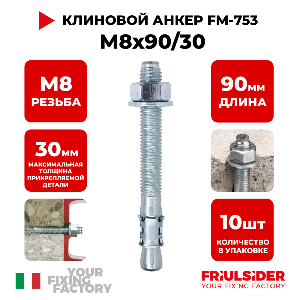 Анкер клиновой FM753 M8x90/30 (10 шт) - Friulsider #1