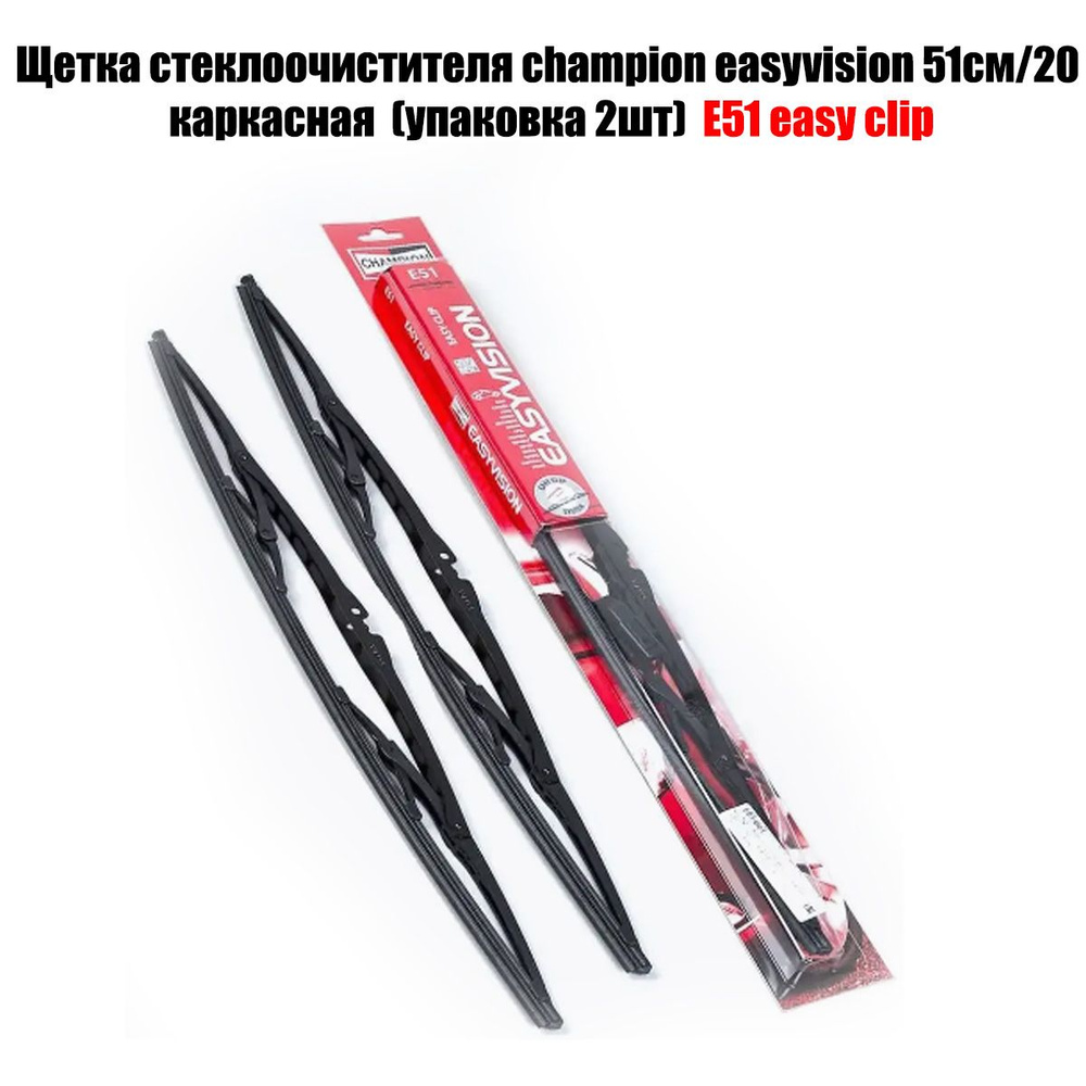 Щетка стеклоочистителя 510 мм каркасная комплект 2 шт CHAMPION EasyVision E51/B02  #1