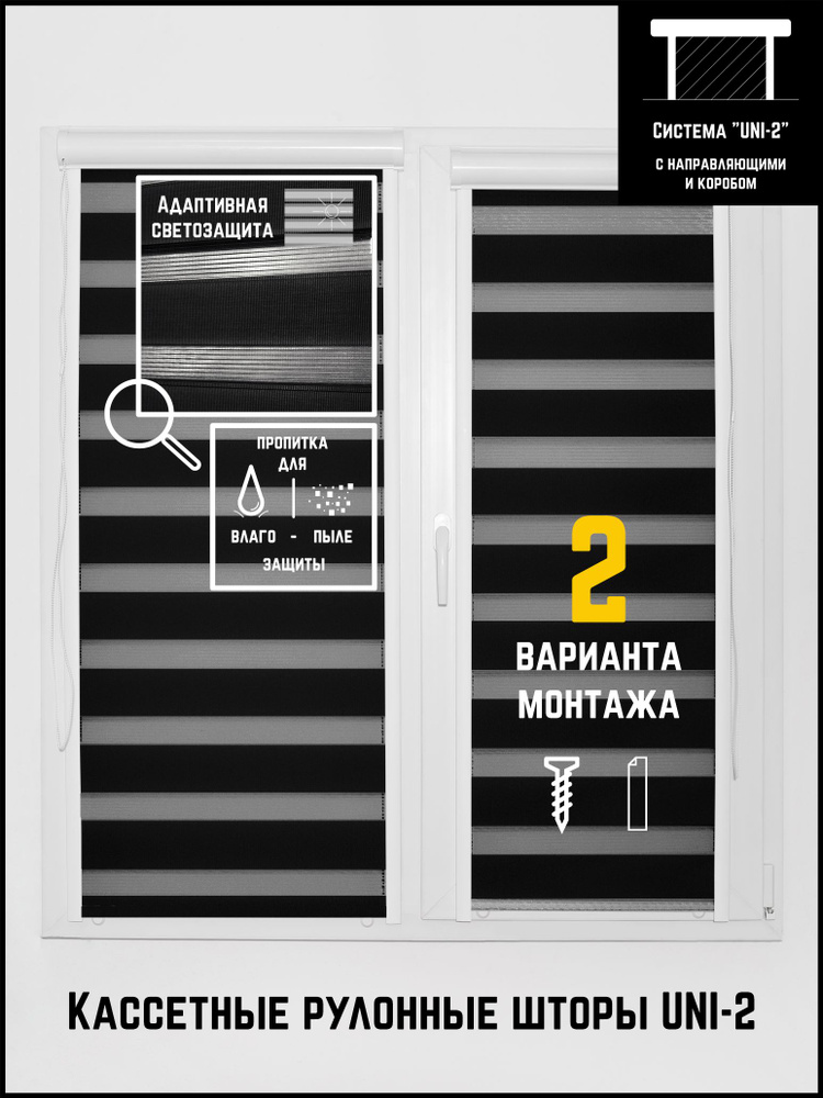 Кассетные рулонные шторы 90 на 140 (Л) День-ночь Классик черный  #1