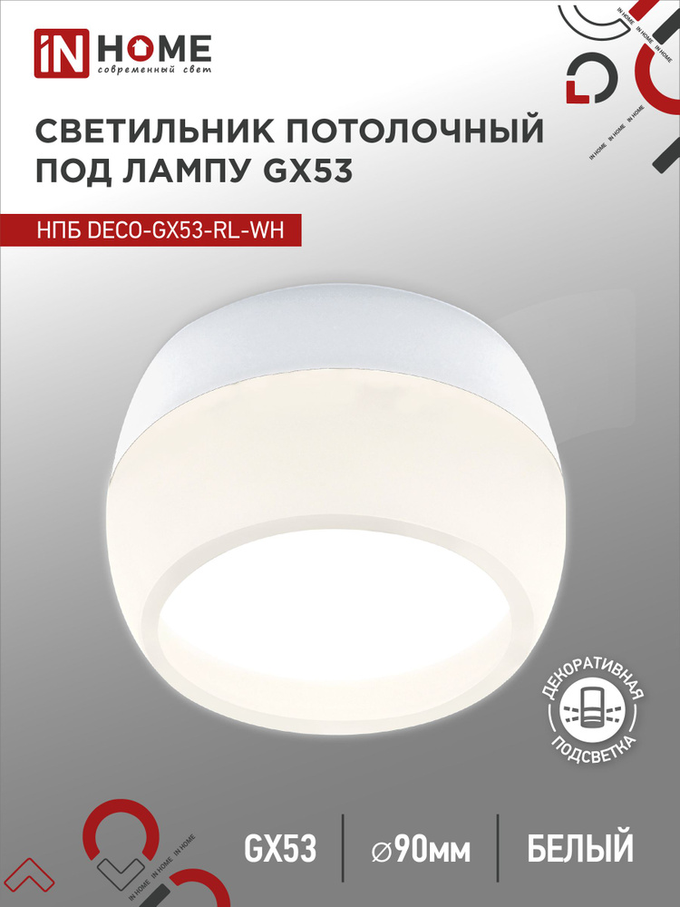 Спот. Светильник точечный потолочный НПБ DECO-GX53-RL-WH под GX53 90х52мм белый IN HOME  #1