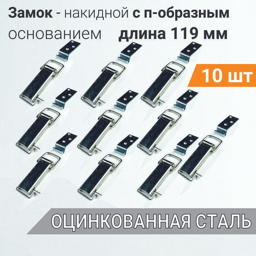 Замок 1-2 накидной для ящиков L -119 оцинкованный (10 шт), замок тарный в комплекте с крючком и стопорной #1