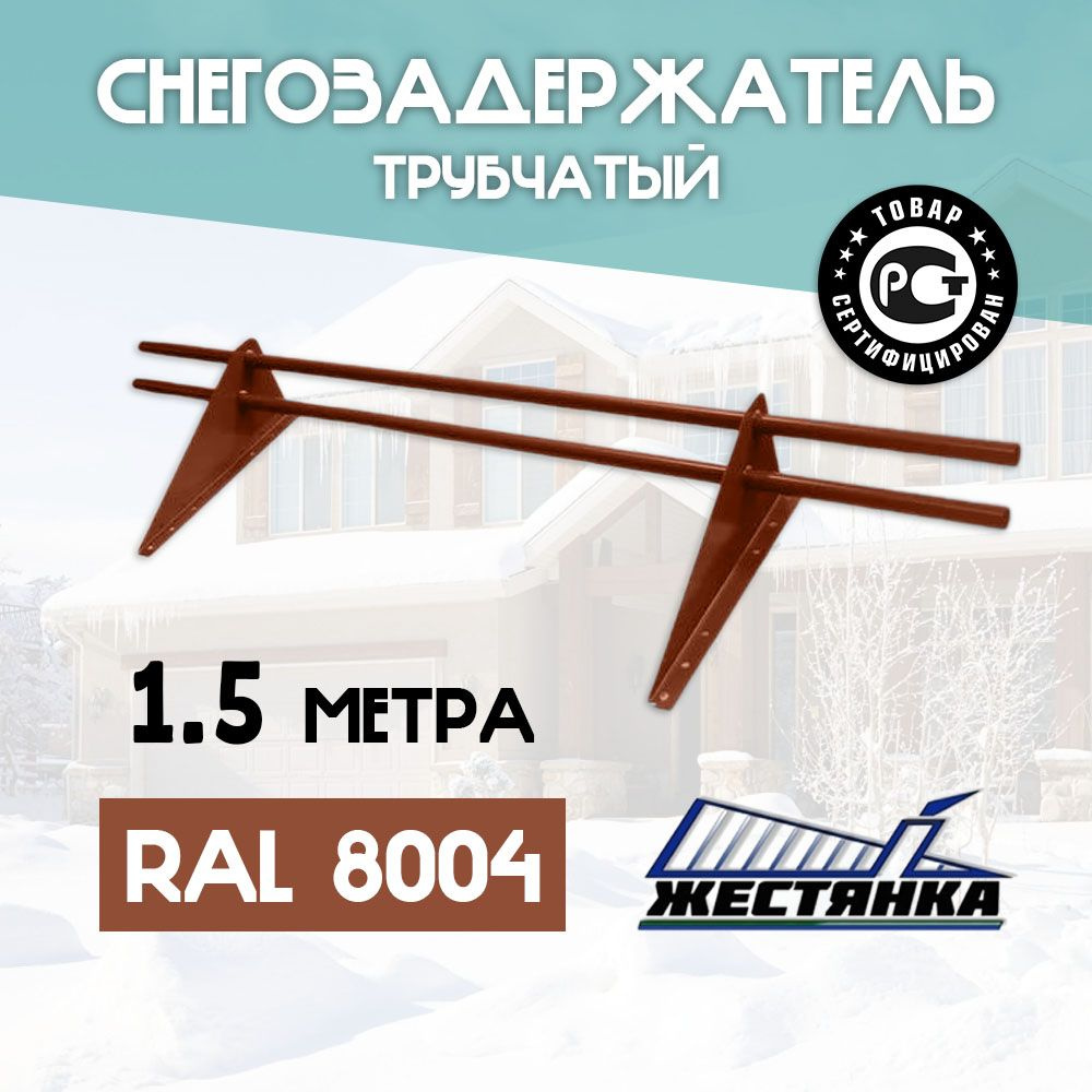 Снегозадержатель на крышу 1,5 метра, диаметр 25 мм, 2 опоры, RAL 8004 (коричневая медь)  #1