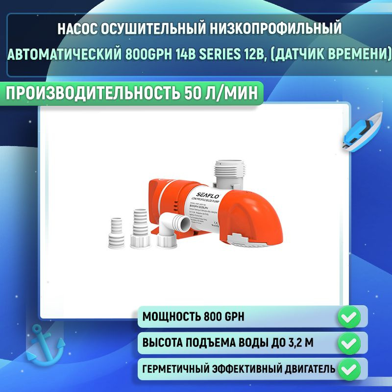 Насос осушительный низкопрофильный автоматический 800GPH 14B Series 12В, (датчик времени)  #1