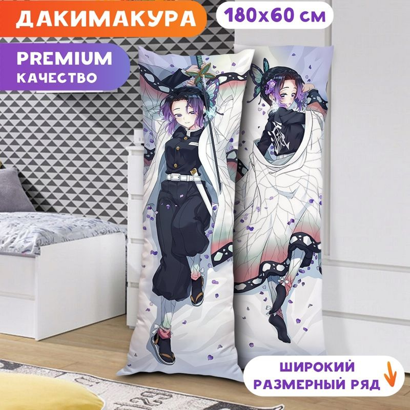 Дакимакура Клинок, рассекающий демонов - Шинобу Кочо арт. K1049 180х60 см.  #1