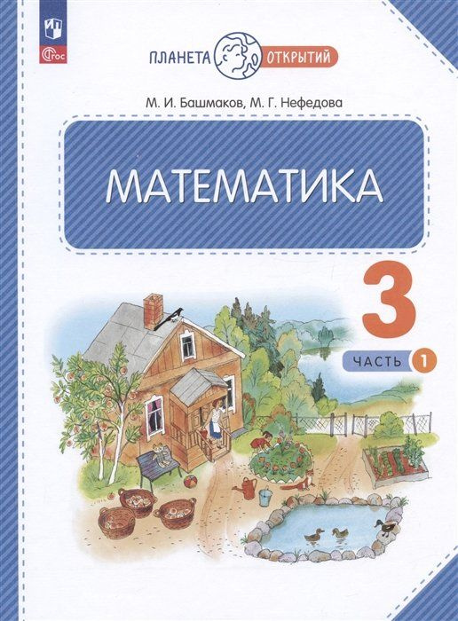 Математика. 3 класс. Учебное пособие. В двух частях. Часть 1  #1