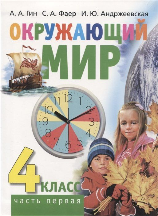 Окружающий мир. 4 класс. Часть первая. Учебник - купить с доставкой по ...