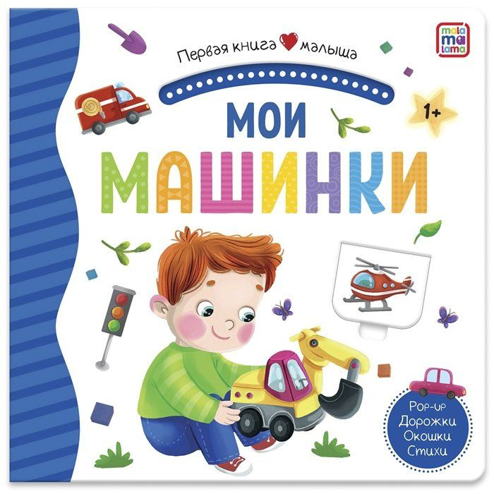 Первая книга малыша. Мои машинки (3D+окошки+лабиринты) #1