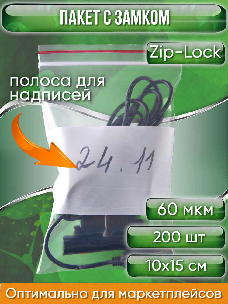 Пакет с замком Zip-Lock (Зип лок) с широкой полосой для надписи, 10х15 см, сверхпрочный, 60 мкм, 200 #1