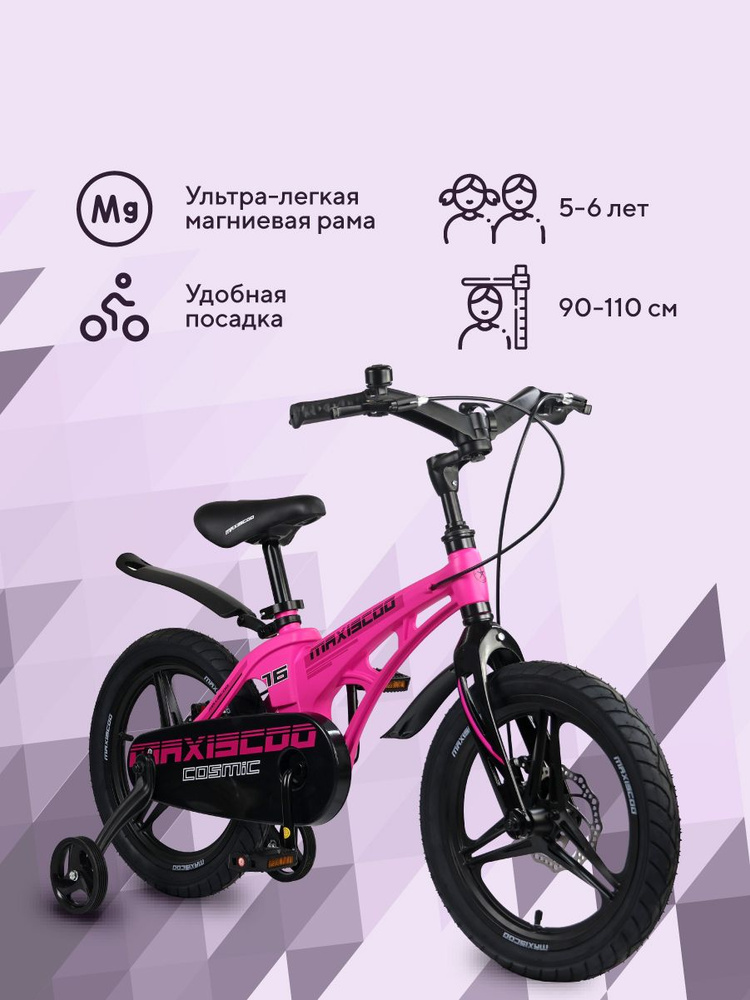Велосипед детский двухколесный MAXISCOO Cosmic Делюкс 16" #1