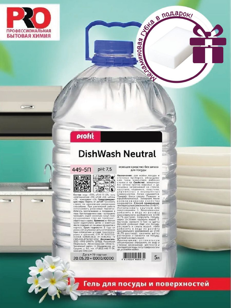 PROFIT DISHWASH Neutrale Профессиональное концентрированное средство / гель для мытья посуды, Без запаха, #1