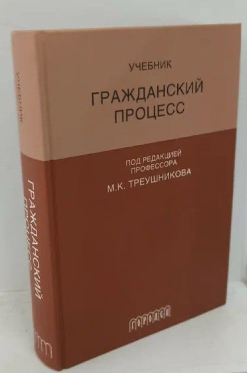 Гражданский процесс. Учебник | Треушников Михаил Константинович  #1