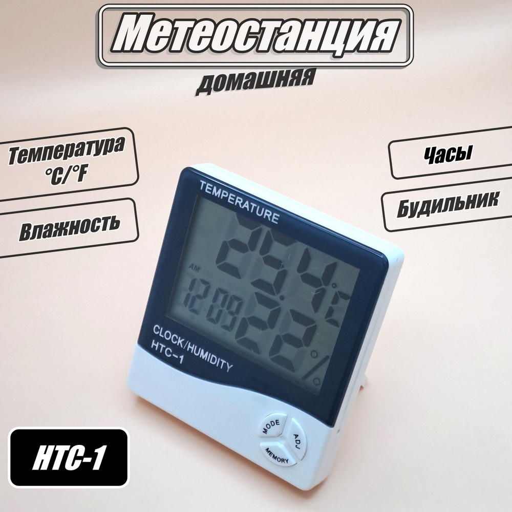 Метеостанция домашняя, термометр-гигрометр комнатный электронный HTC-1  #1