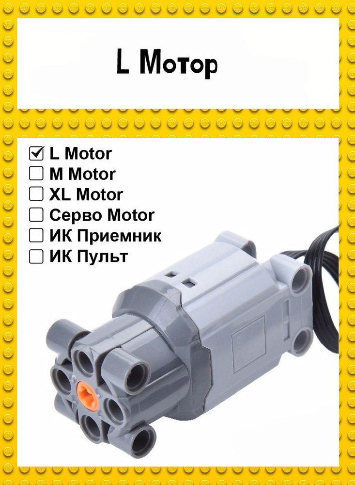 Мотор для робототехники L motor совместим с конструктором Техникс 88003  #1