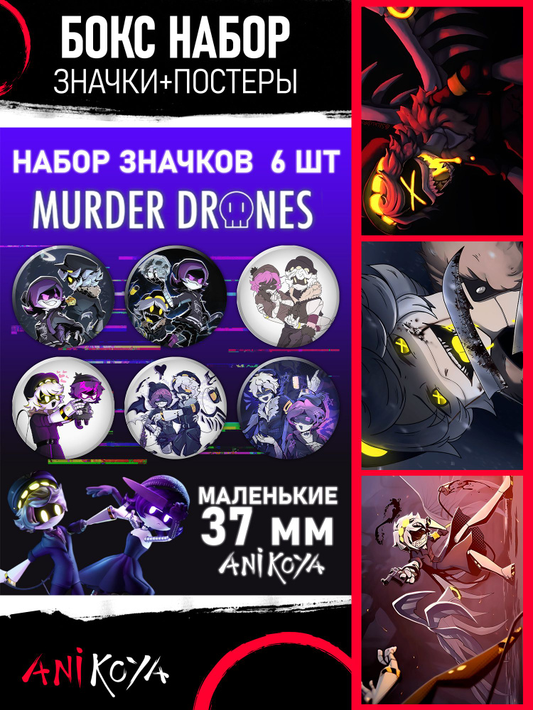 Набор Значки + Постеры Дроны-убийцы Murder Drones #1