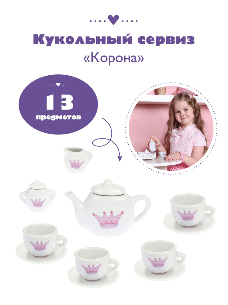 Набор фарфоровой посуды для куклы, чайный набор Mary Poppins Корона  #1