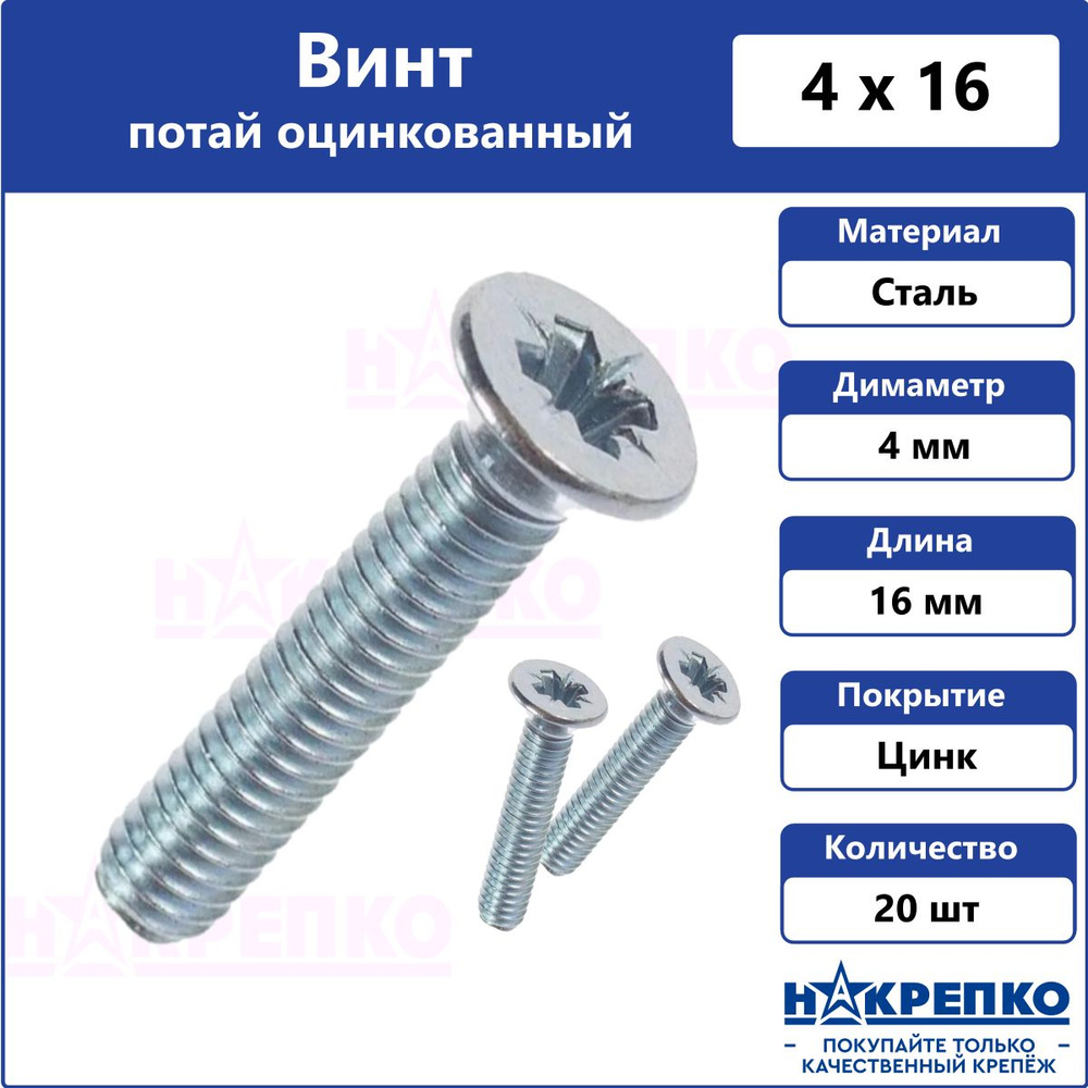 Накрепко Винт M4 x 4 x 16 мм, головка: Потайная, 20 шт. 50 г #1