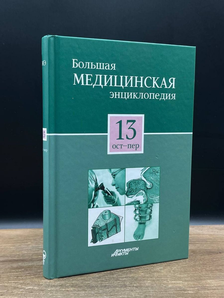 Большая медицинская энциклопедия в 30 томах. Том 13. Ост-Пер  #1