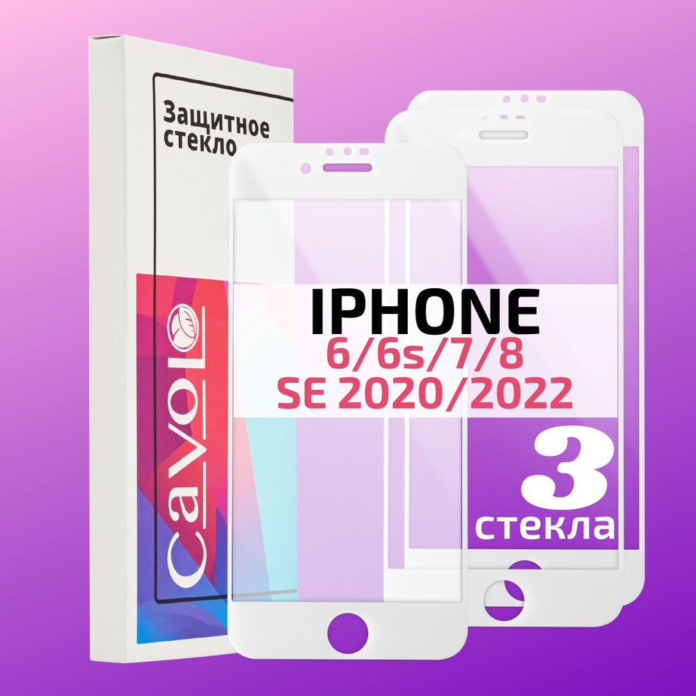 Набор 3 шт: Защитное стекло для iPhone 7 8 6s / стекло на Айфон 7 8 6s, на весь экран с белой рамкой, #1