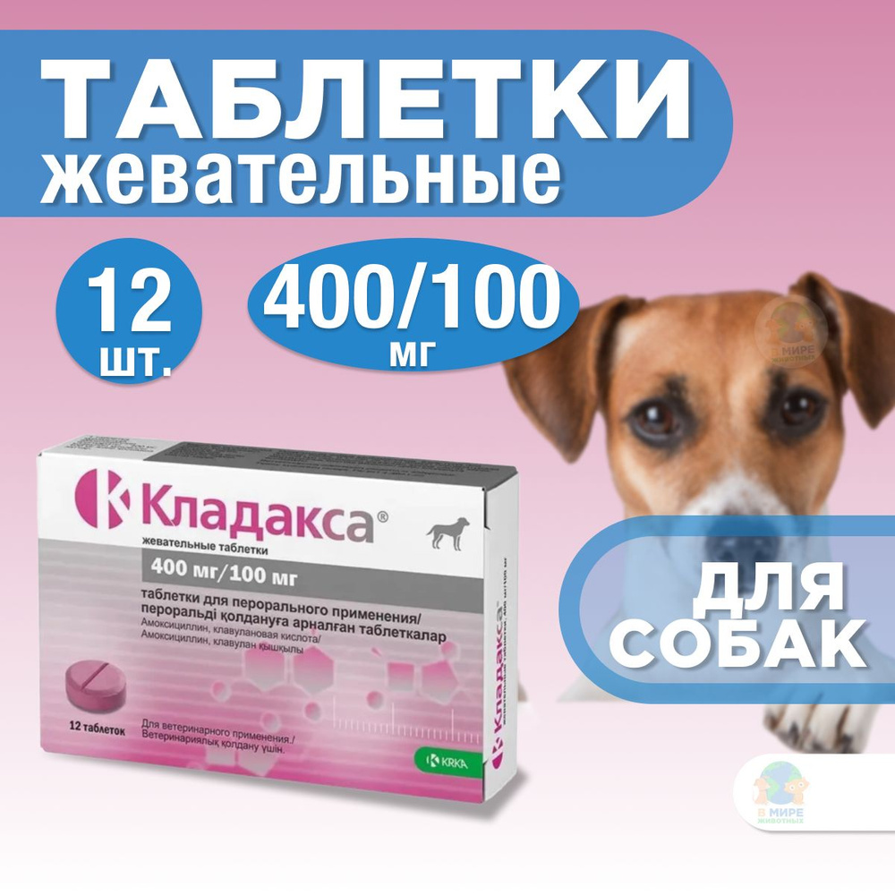 KRKA Кладакса жевательные таблетки для лечения инфекционных заболеваний ...