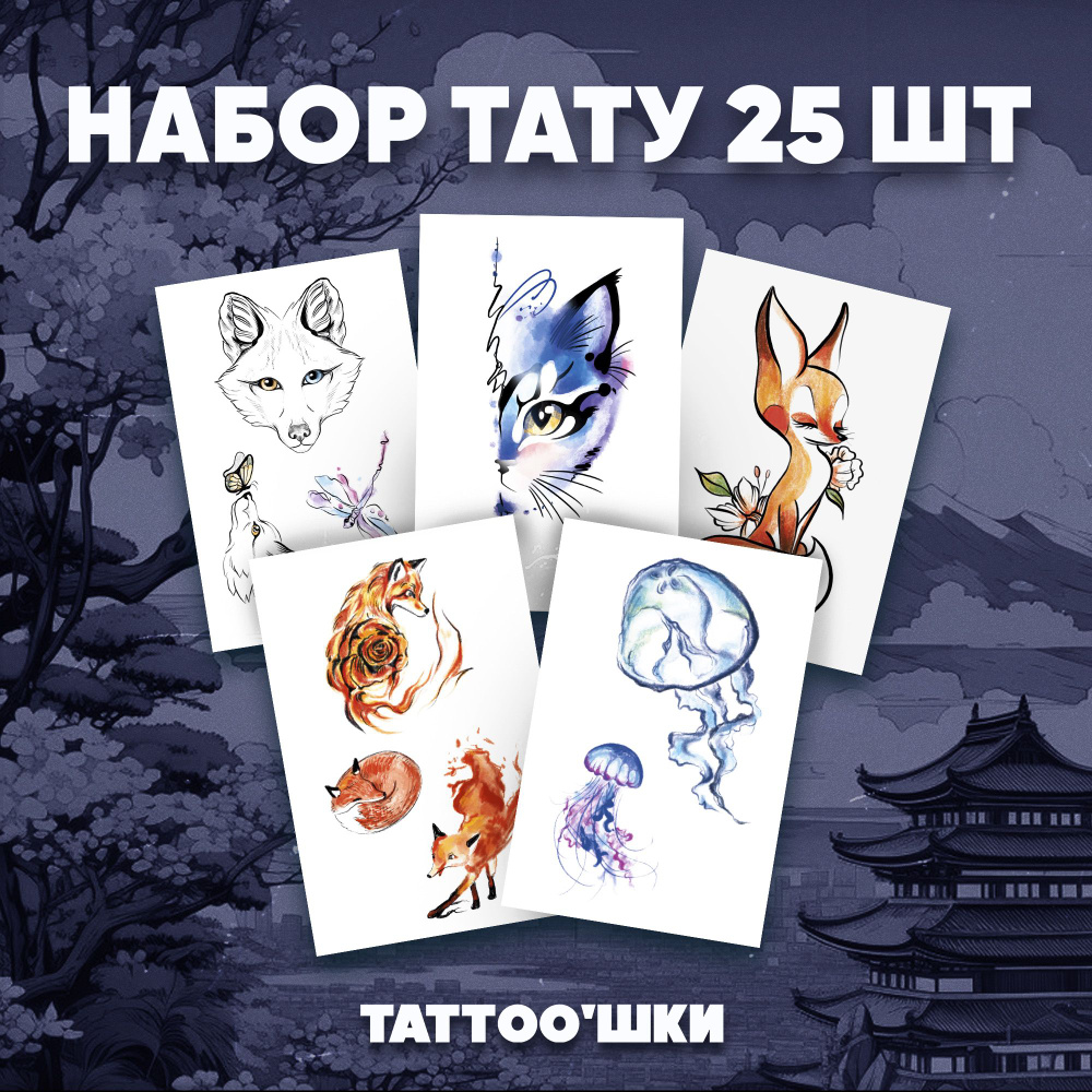 Tattoo'шки Переводные тату, набор тату 5 листов (для взрослых и детей) 7*10см  #1