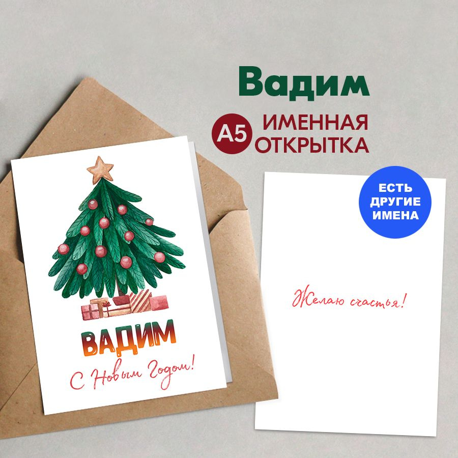 Открытка именная А5, Счастья в новом году!, Вадим. Подарок студенту на новый год 2025  #1