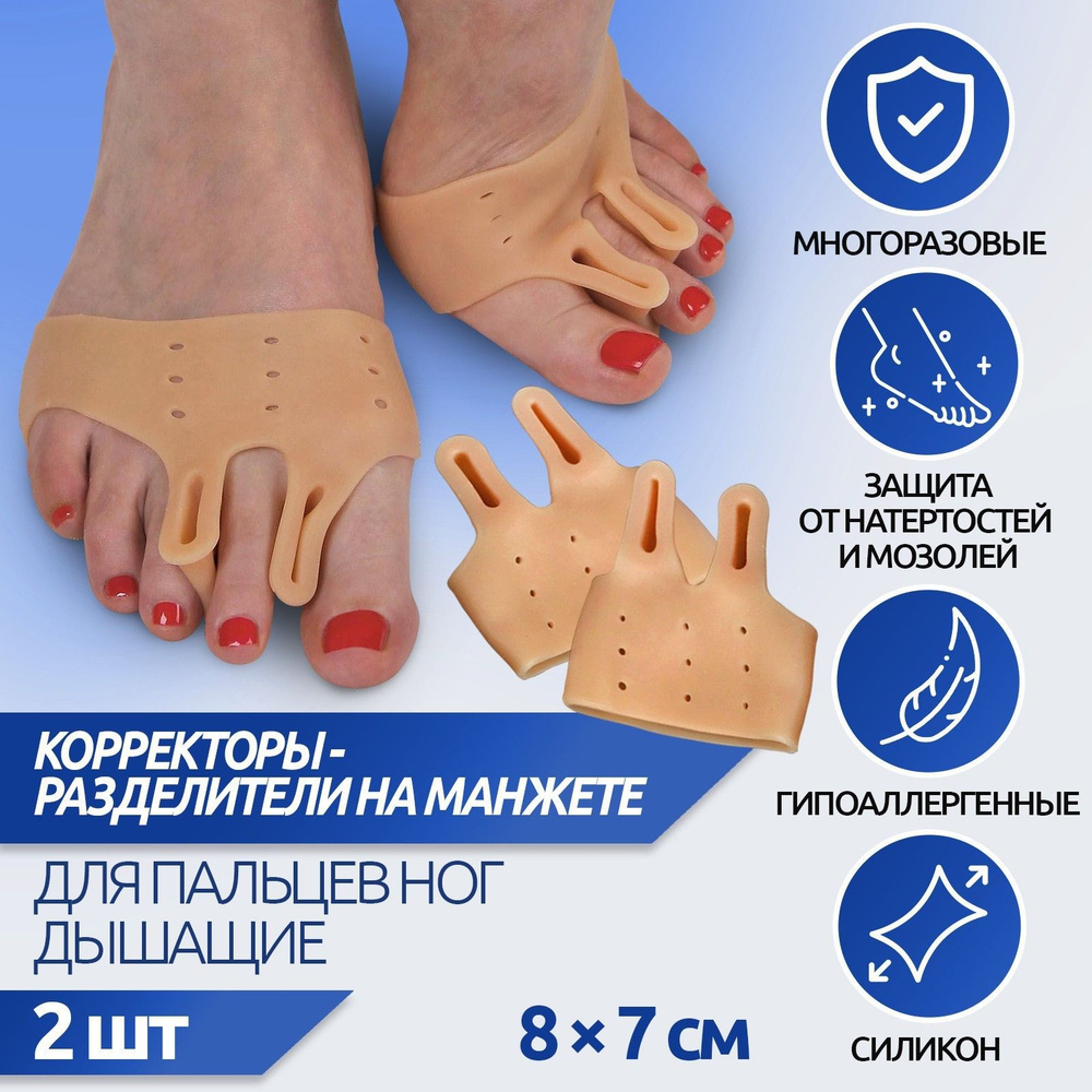 Корректоры-разделители для пальцев ног, на манжете, дышащие, силиконовые, 8*7 см, цвет бежевый  #1