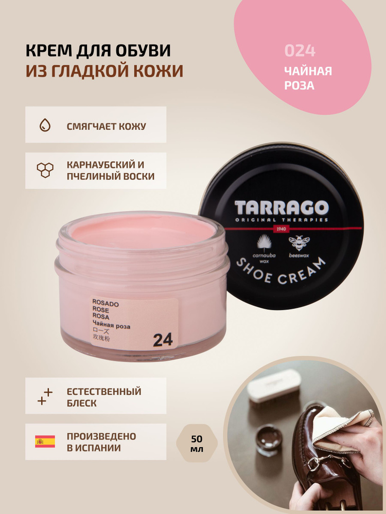 Крем для обуви, обувной крем, для кожи, SHOE Cream, банка СТЕКЛО, 50мл. TARRAGO-024 (rose), розовый, #1