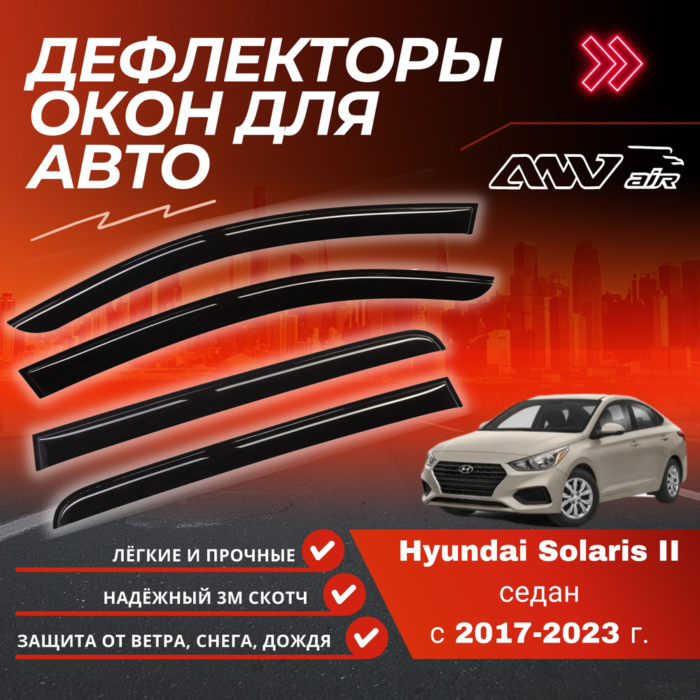 ANV air / Дефлекторы боковых окон на Hyundai Solaris седан 2017-2023г. / Ветровики на Хендай Солярис #1