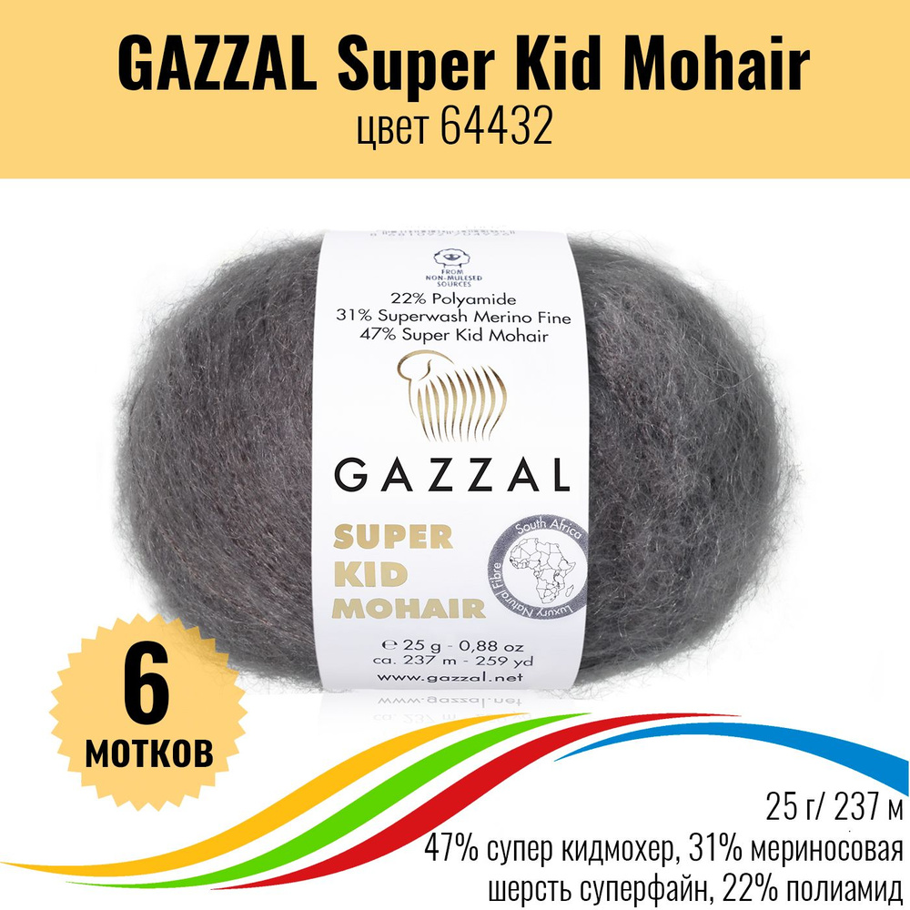 Мохер пряжа для вязания GAZZAL Super Kid Mohair (пряжа Газзал Супер Кид Мохер), цвет 64432, 6 штук  #1