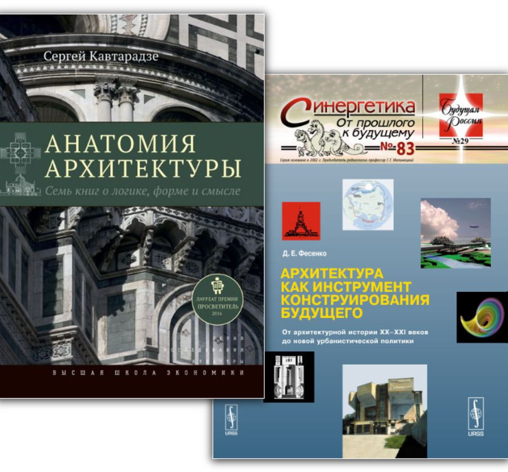 КОМПЛЕКТ: 1. АНАТОМИЯ АРХИТЕКТУРЫ. Семь книг о логике, форме и смысле. 2. АРХИТЕКТУРА КАК ИНСТРУМЕНТ #1