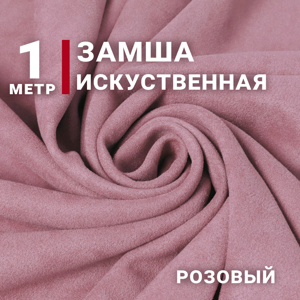 Ткань Замша на неопрене (Искусственная), цвет Розовый, отрез 1м х 150см, плотность 280гр, скуб, scuba #1