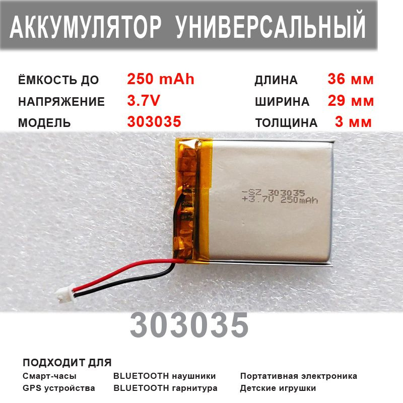 Аккумулятор 303035 универсальный 3.7v до 250 mAh 36*29*3 mm АКБ для портативной электроники  #1