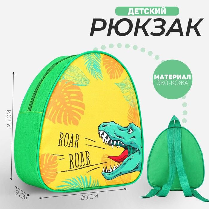 Рюкзак детский "Динозавр", 23*20.5 см #1