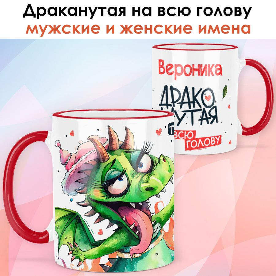 print LOOK / Кружка с именем Вероника "Драконутая на всю голову" подарок женщине, девушке / красная ручка #1