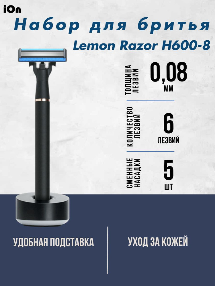 Набор для бритья Lemon Razor H600-8 5 кассет #1