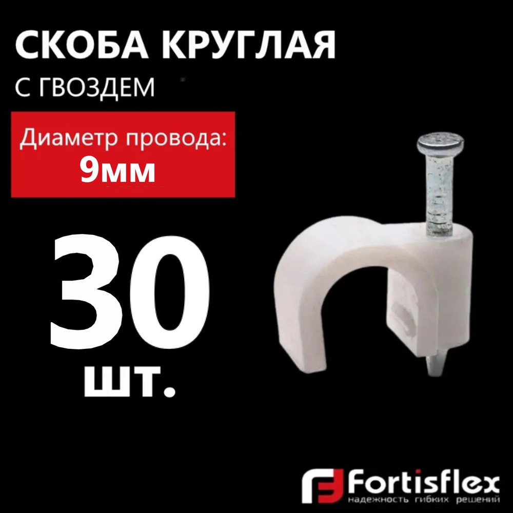 Скоба круглая пластиковая с гвоздем Fortisflex СПК 9, 30 шт #1