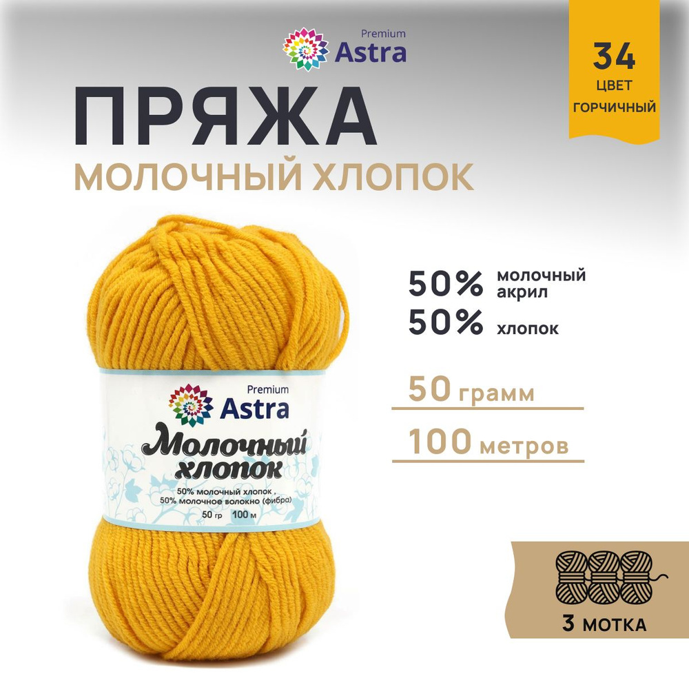 Пряжа Astra Premium Молочный хлопок (Milk Cotton) Летняя, 34 горчичный, 50 г, 100 м, 3 шт/упак  #1