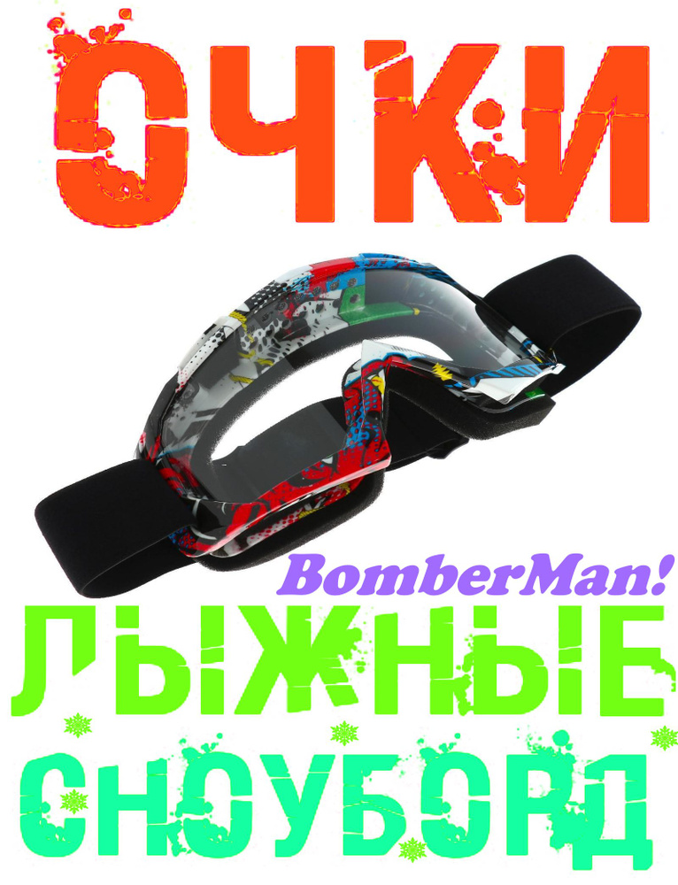 Очки "BomberMan" для езды на сноуборде, лыжах, снегоходе, квадроцикле, мототехнике, цвет разноцветный #1