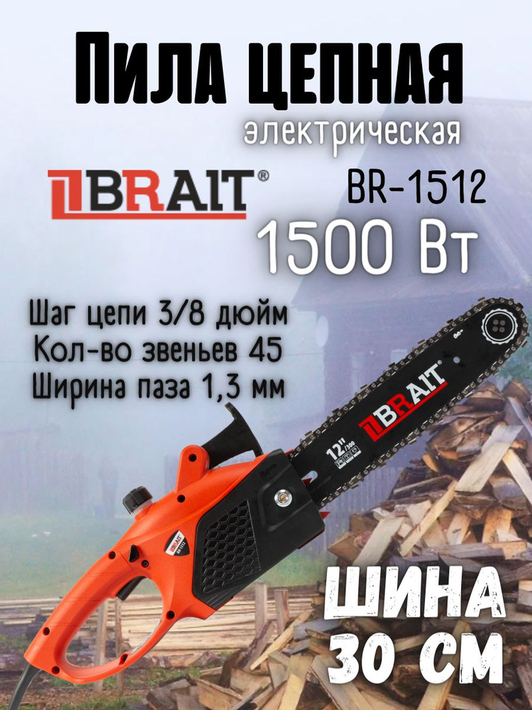 Электропила BR-1512 (1500Вт, шина 30 см, 5500 об/мин) для дачи/дома/ сада  #1