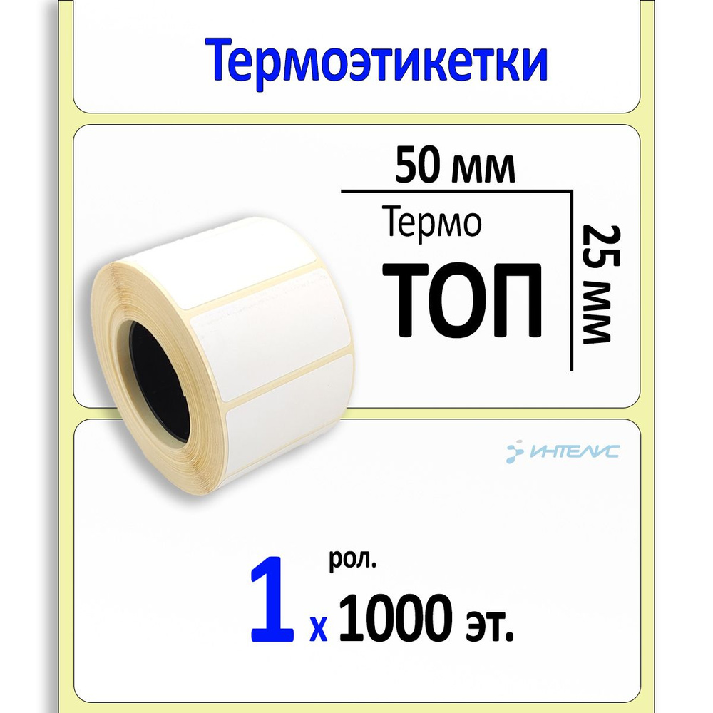 Термоэтикетки 50х25 мм (самоклеящиеся этикетки ТОП) (1000 эт. в рол., вт.40)  #1