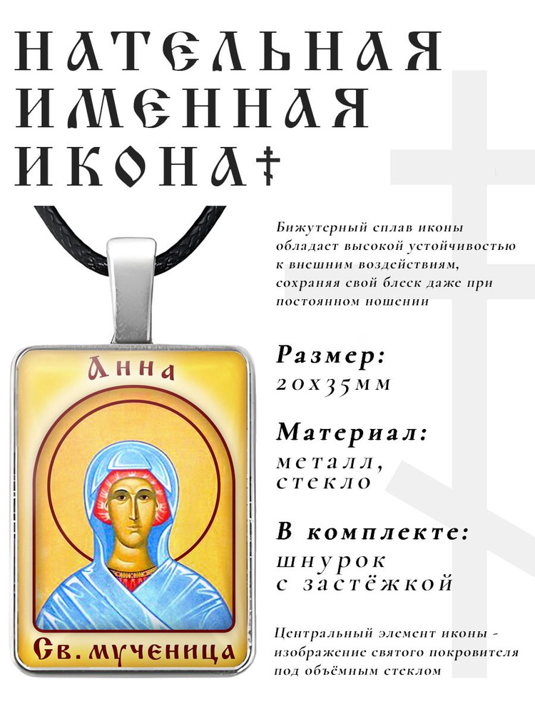 Кулон - подвеска на шею Анна, православная христианская нательная именная иконка  #1
