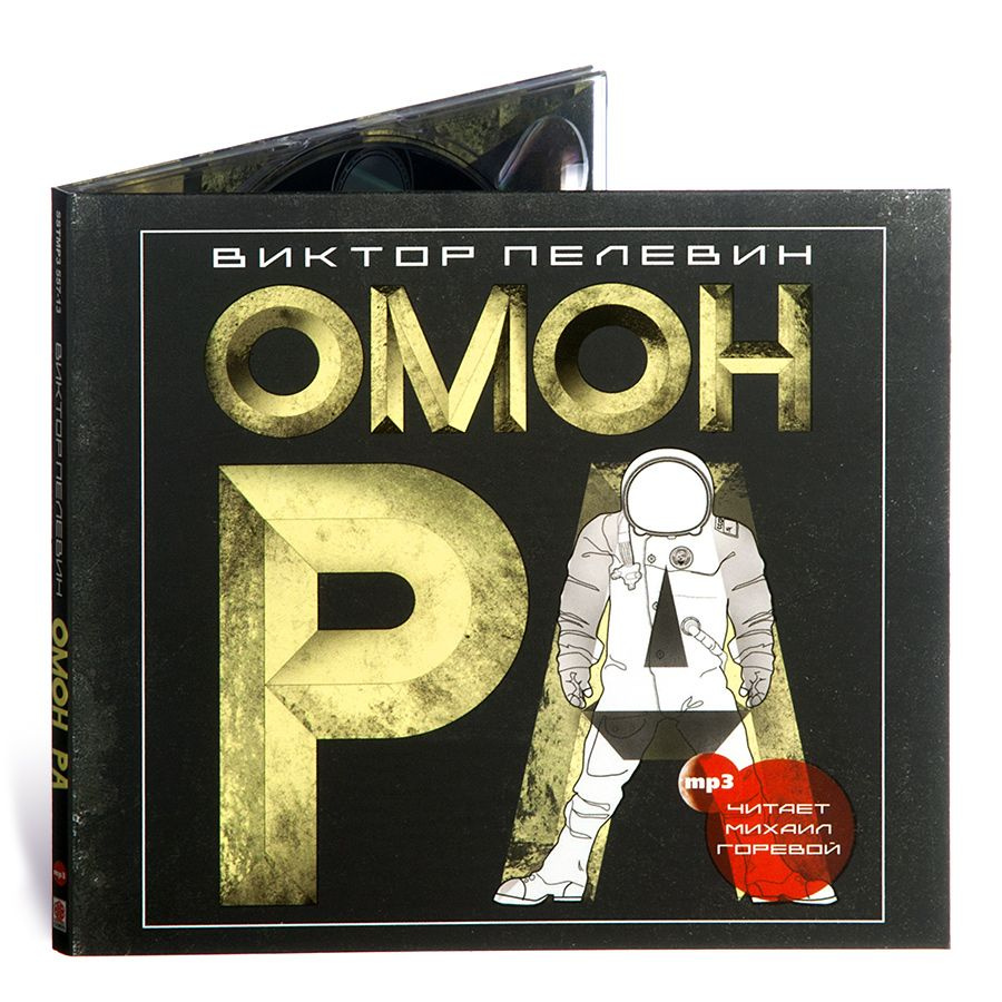 Омон Ра (Аудиокнига на 1 CD-МР3) | Пелевин Виктор Олегович #1