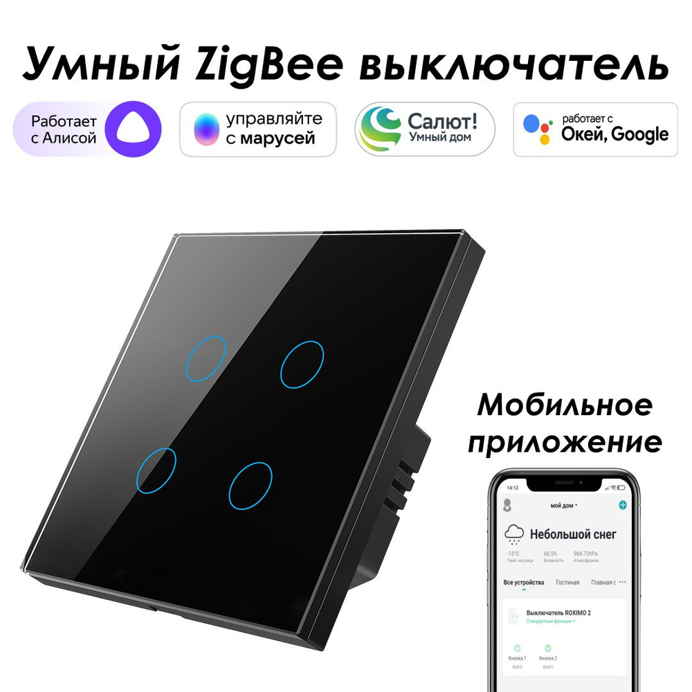 Умный Zigbee выключатель ROXIMO сенсорный, четырехкнопочный, черный, работает с Алисой, Марусей и Google #1