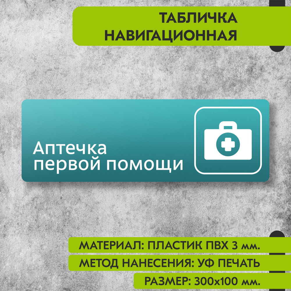 Табличка навигационная "Аптечка первой помощи" бирюзовая, 300х100 мм., для офиса, кафе, магазина, салона #1