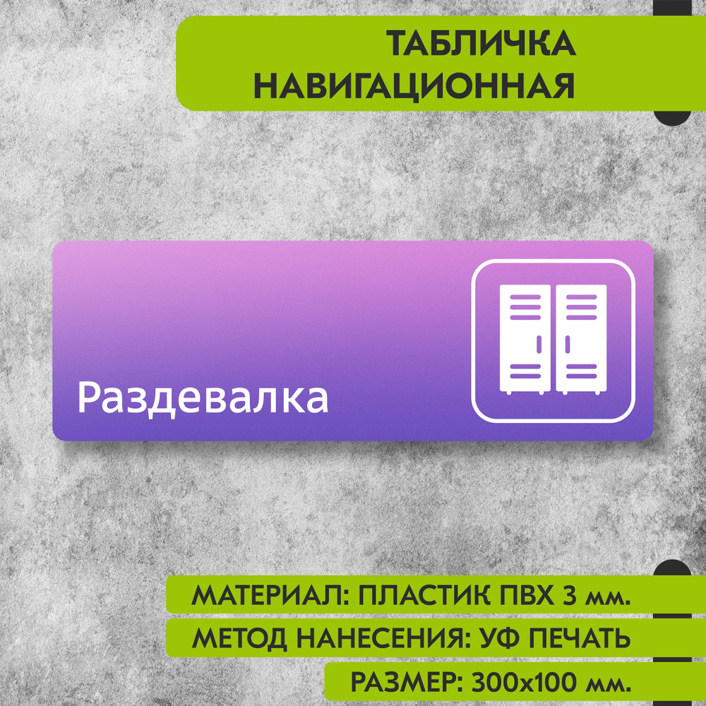 Табличка навигационная "Раздевалка" фиолетовая, 300х100 мм., для офиса, кафе, магазина, салона красоты, #1