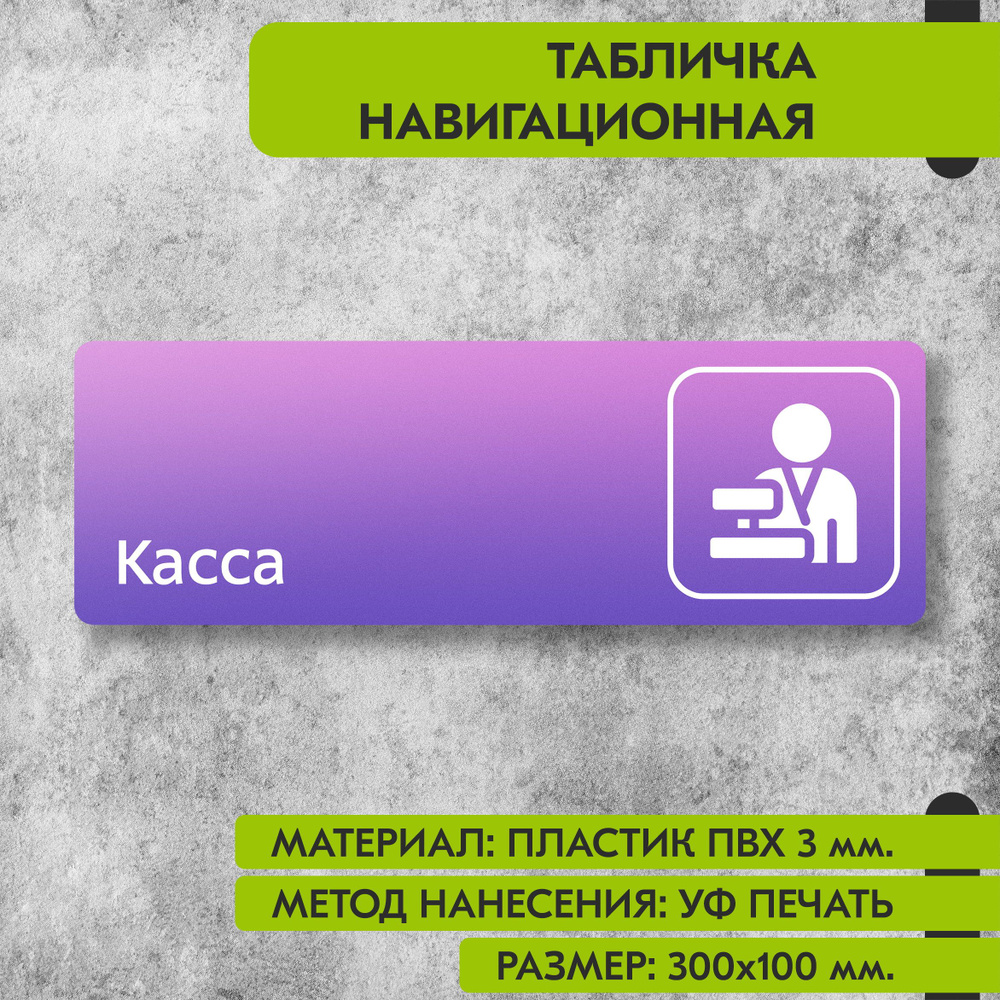 Табличка навигационная "Касса" фиолетовая, 300х100 мм., для офиса, кафе, магазина, салона красоты, отеля #1