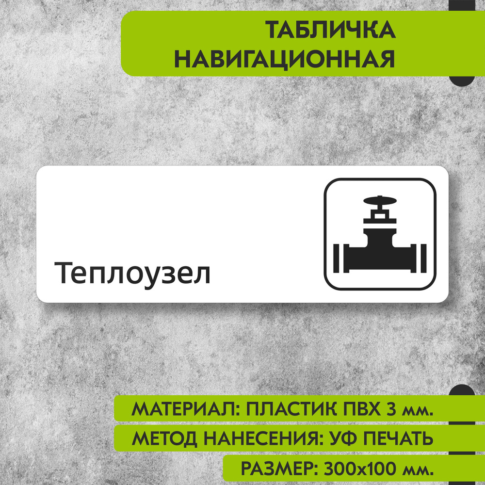 Табличка навигационная "Теплоузел" белая, 300х100 мм., для офиса, кафе, магазина, салона красоты, отеля #1