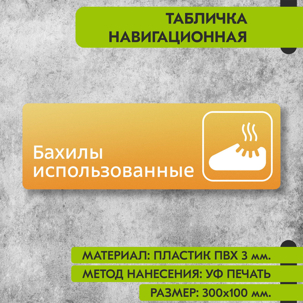 Табличка навигационная "Бахилы использованные" жёлтая, 300х100 мм., для офиса, кафе, магазина, салона #1